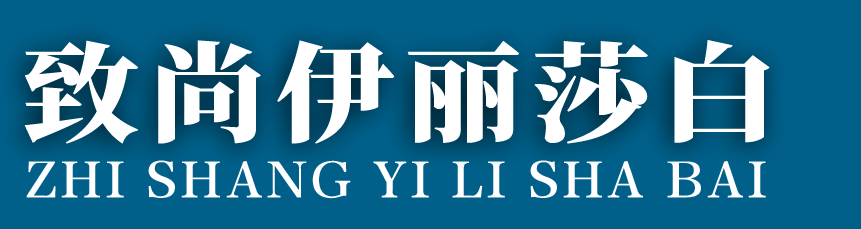 致尚伊丽莎白陶瓷 - 广东一线瓷砖品牌，广东制造，原厂原胚，专注高端瓷砖制造